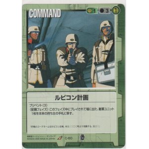 画像: ルビコン計画