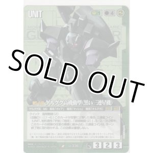 画像: ゲルググ高機動型（黒い三連星）