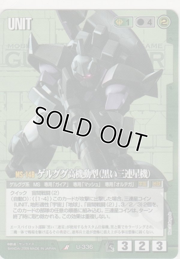 画像1: ゲルググ高機動型（黒い三連星）