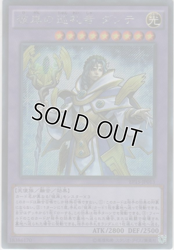 画像1: 彼岸の巡礼者 ダンテ【シークレットレア】