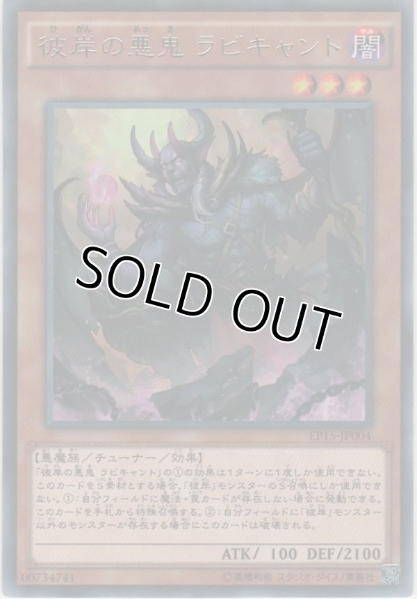 画像1: 彼岸の悪鬼 ラビキャント【レア】
