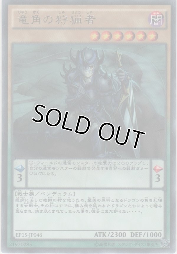 画像1: 竜角の狩猟者【レア】