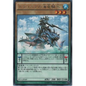 画像: ドラコニアの海竜騎兵【レア】