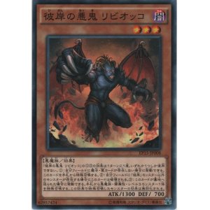 画像: 彼岸の悪鬼 リビオッコ【ノーマル】