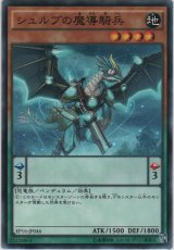 画像: シュルブの魔導騎兵【ノーマル】