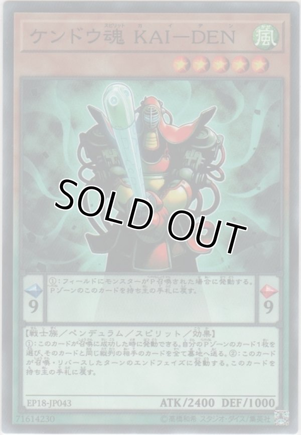 画像1: ケンドウ魂 ＫＡＩ－ＤＥＮ【ノーマル】