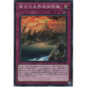 画像: 第弐次未界域探検隊【ノーマル】