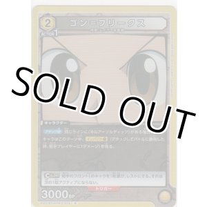 画像: ゴン＝フリークス
