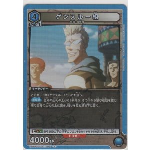 画像: ゲンスルー組