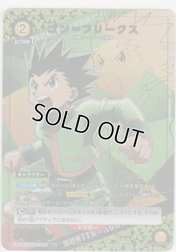 画像1: ゴン＝フリークス≪パラレル≫