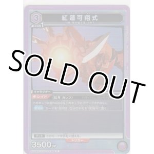 画像: 【EX02BT/CGH-2-046 R】紅蓮可翔式