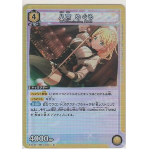 画像: 八宮 めぐる