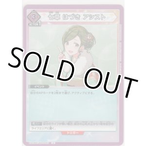 画像: 七草 はづき アシスト