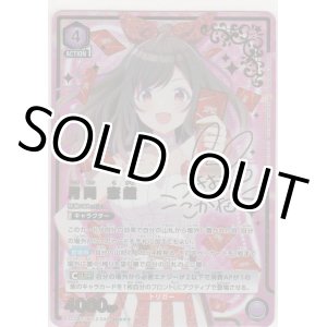 画像: 月岡 恋鐘≪パラレル≫