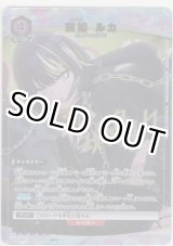 画像: 斑鳩 ルカ≪パラレル≫