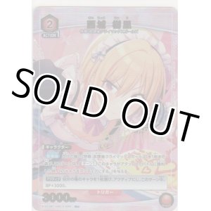 画像: 西城 樹里≪パラレル≫