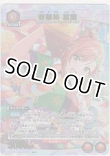 画像: 有栖川 夏葉≪パラレル≫