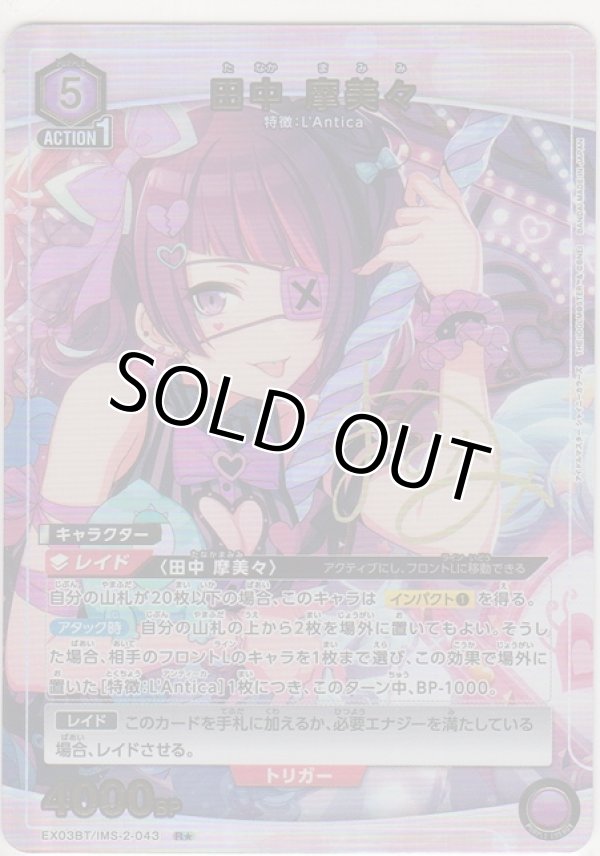 画像1: 田中 摩美々≪パラレル≫