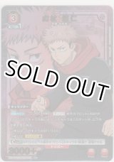 画像: 虎杖 悠仁≪パラレル≫