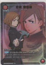 画像: 釘崎 野薔薇≪パラレル≫