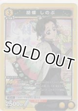 画像: 胡蝶 しのぶ