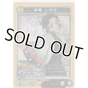 画像: 胡蝶 しのぶ