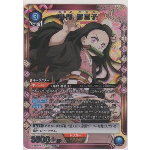 画像: 竈門 禰󠄀豆子≪パラレル≫