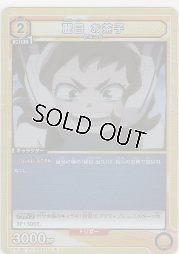 画像1: 麗日 お茶子