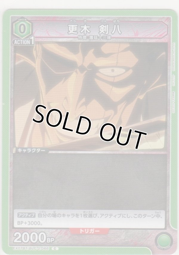 画像1: 更木 剣八