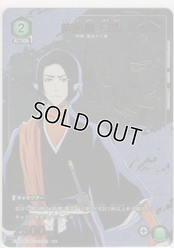 画像1: 綾瀬川 弓親≪パラレル≫