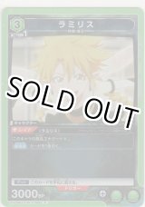 画像: ラミリス