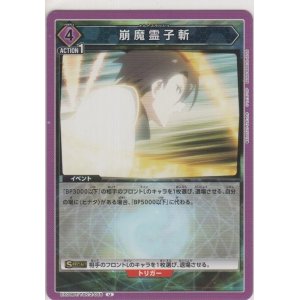 画像: 崩魔霊子斬