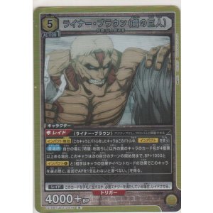 画像: ライナー・ブラウン（鎧の巨人）