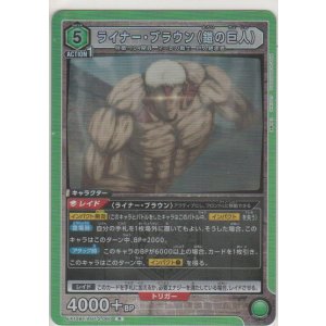 画像: ライナー・ブラウン（鎧の巨人）