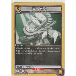 画像: 顎の巨人