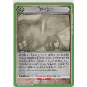 画像: 騙し討ち