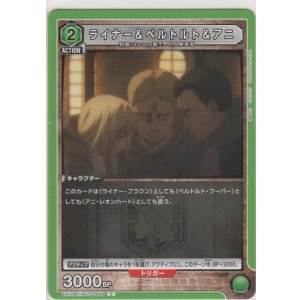 画像: ライナー＆ベルトルト＆アニ