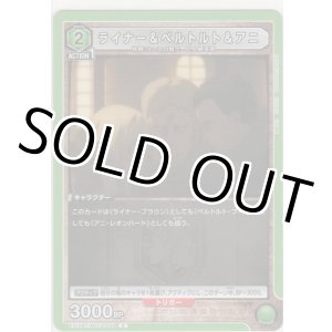 画像: ライナー＆ベルトルト＆アニ