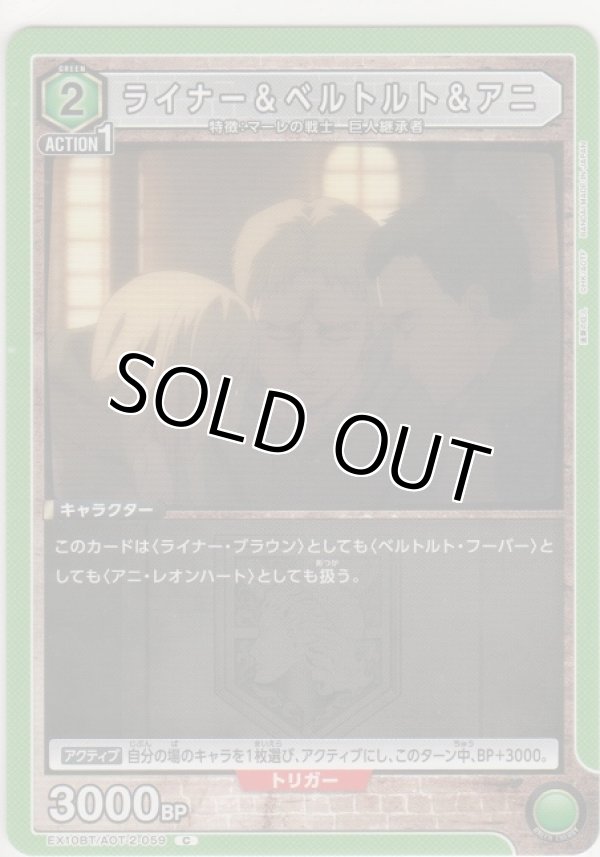 画像1: ライナー＆ベルトルト＆アニ