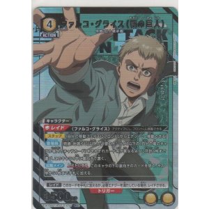 画像: ファルコ・グライス（顎の巨人）≪パラレル≫