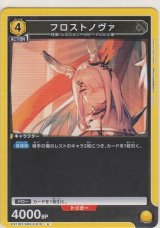 画像: フロストノヴァ