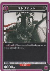 画像: パトリオット