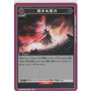 画像: 鎮まぬ悪炎