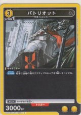 画像: パトリオット