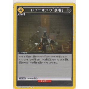 画像: レユニオンの「暴君」