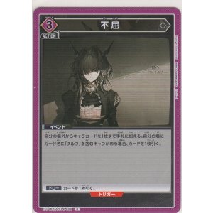 画像: 不屈
