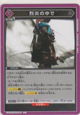 画像: 烈炎の中で