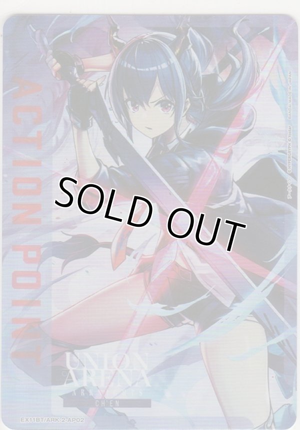 画像1: アクションポイント（アークナイツ Vol.2）≪チェン≫