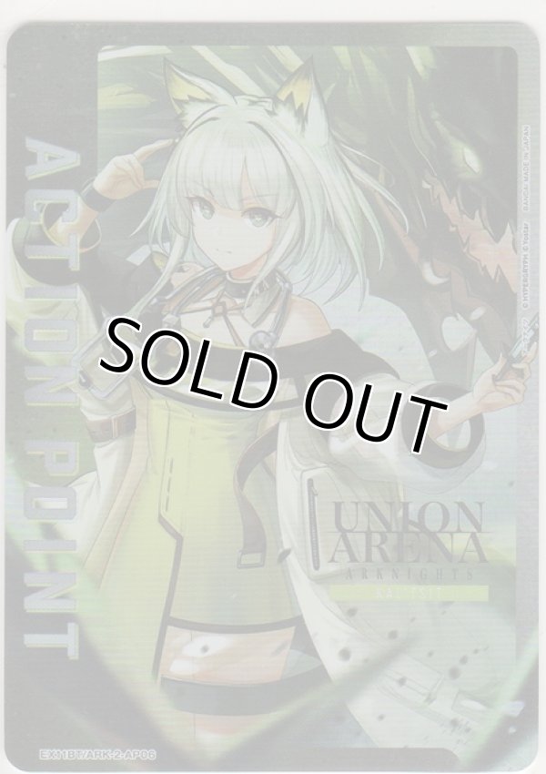 画像1: アクションポイント（アークナイツ Vol.2）≪ケルシー≫