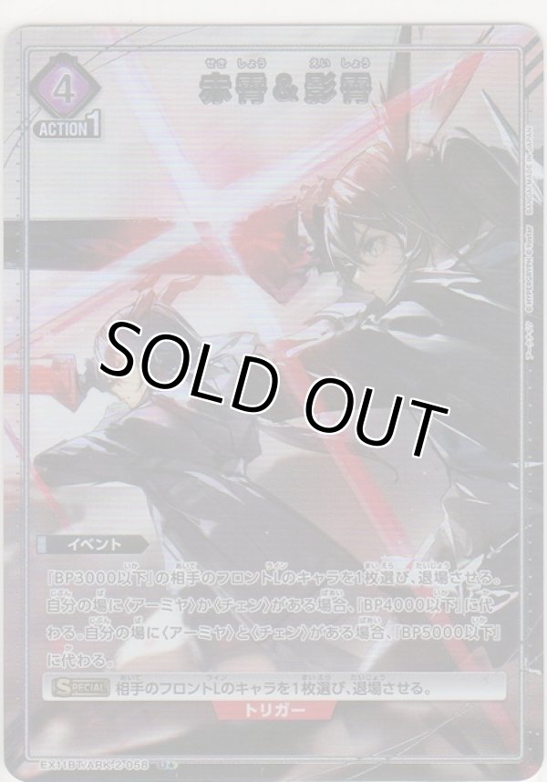 画像1: 赤霄＆影霄≪パラレル≫